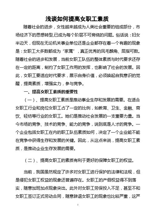 如何提高女职工素质