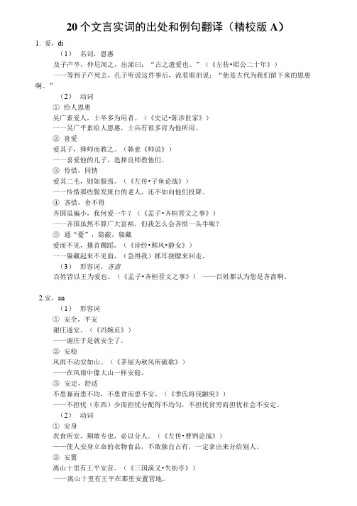 20个文言实词的出处和例句翻译