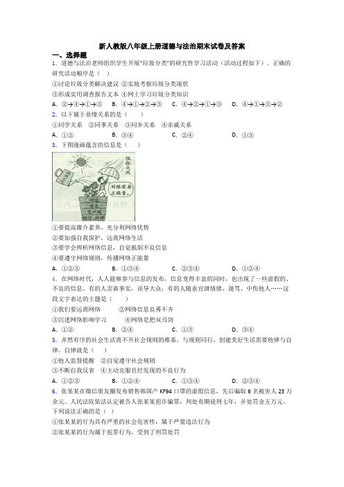 新人教版八年级上册道德与法治期末试卷及答案