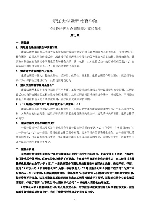 浙大《建设法规与合同管理》离线作业参考答案