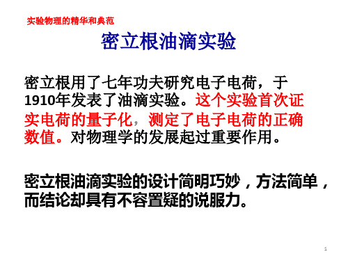 密立根油滴实验原理ppt课件
