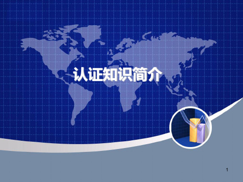 各国电子产品认证知识培训资料PPT课件