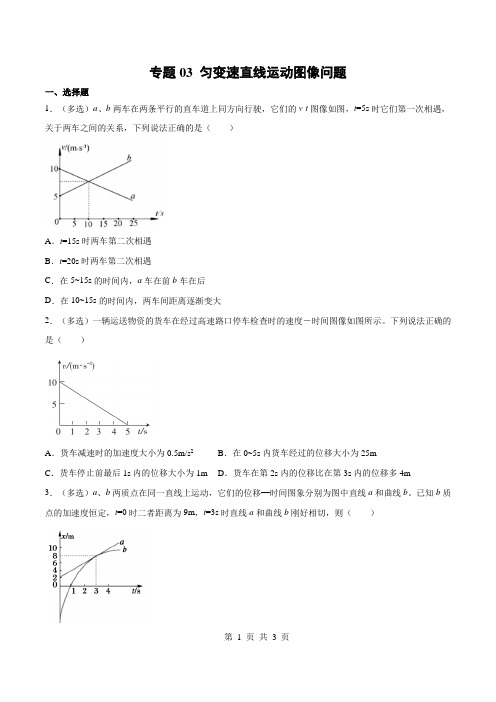 专题03 匀变速直线运动图像问题-2021高考物理一轮复习热点专题精炼与单元测评(原卷版)