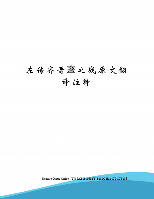 左传齐晋鞌之战原文翻译注释