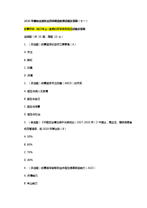 2020年最新执业药师继续教育试题及答案11总第34篇叙事药学--践行专业+温度的药学服务路径