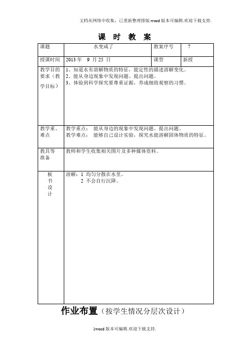 青岛版科学四上水变咸了表格式课时教案