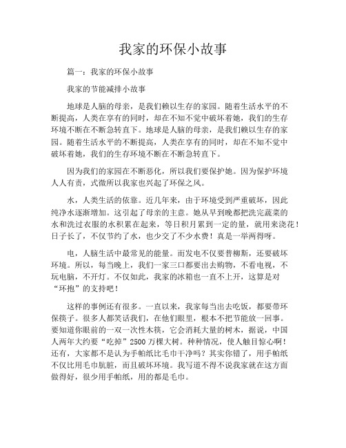 我家的环保小故事