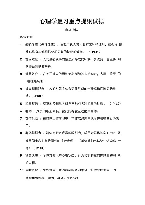 军人心理重点复习