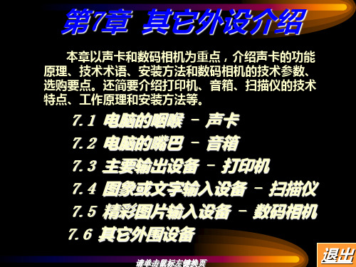 《计算机硬件与维护》课程 第七章其它外设介绍PPT课件
