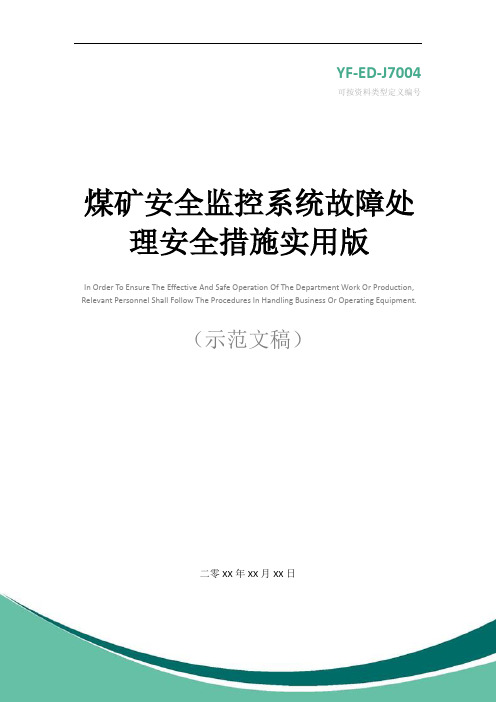 煤矿安全监控系统故障处理安全措施实用版