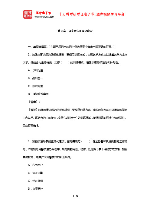 黑龙江省公安招警考试《公安专业科目》章节题库(公安队伍正规化建设)【圣才出品】