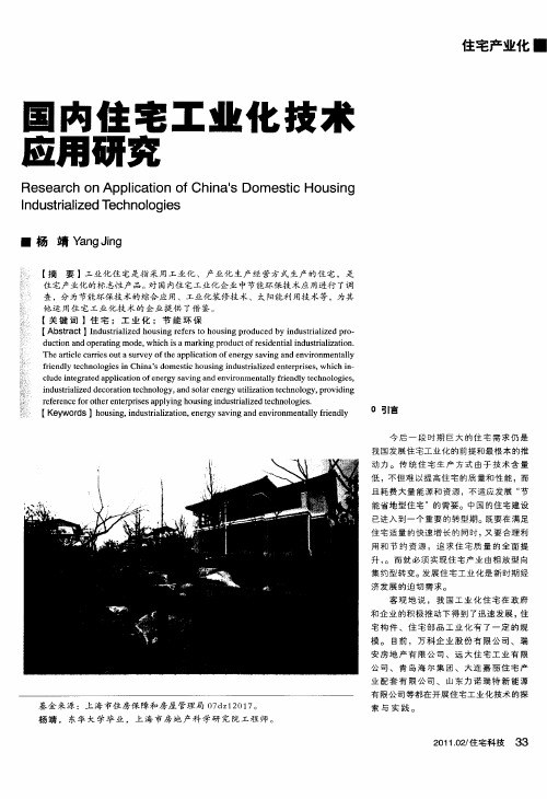 国内住宅工业化技术应用研究