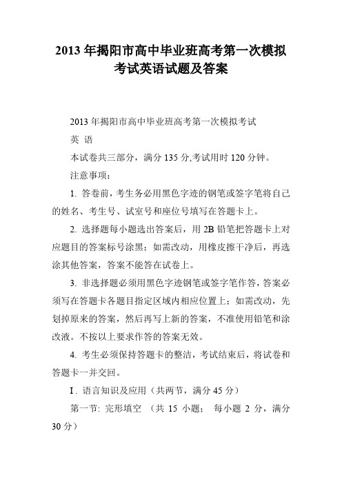 2013年揭阳市高中毕业班高考第一次模拟考试英语试题及答案