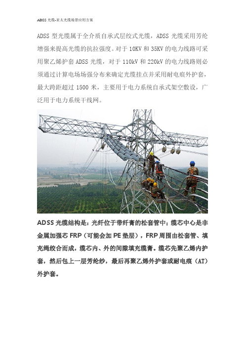 (电力行业)ADSS电力光缆