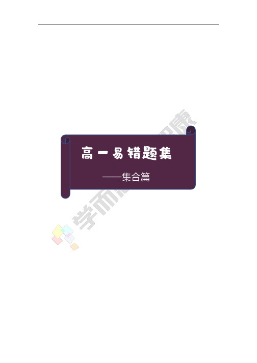 高一易错题集——集合篇