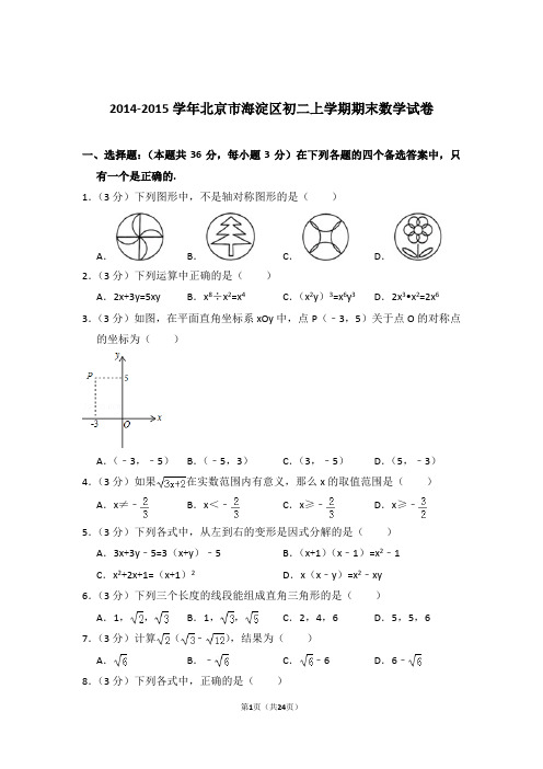 2014-2015年北京市海淀区初二上学期期末数学试卷(解析版)