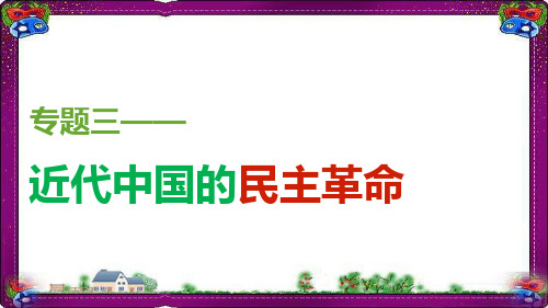 【人民版】必修一：3.2《辛亥革命》ppt课件