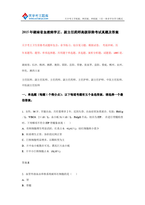 2015年湖南省血液病学正、副主任药师高级职称考试真题及答案