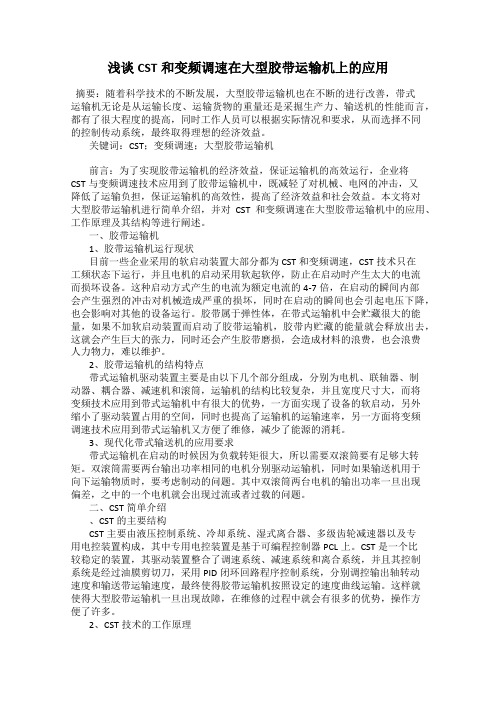 浅谈CST和变频调速在大型胶带运输机上的应用