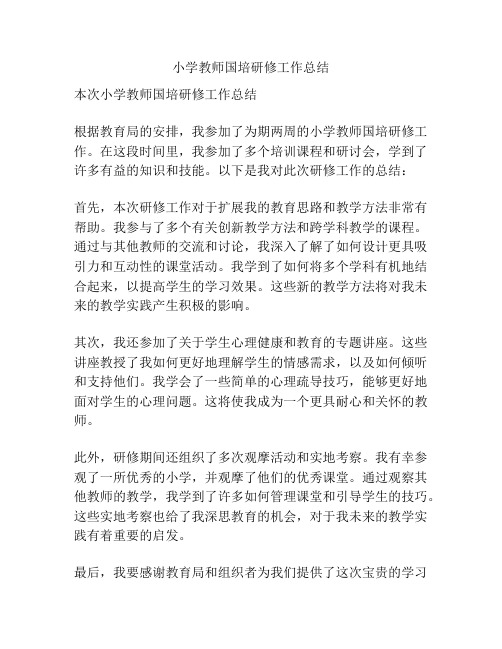 小学教师国培研修工作总结