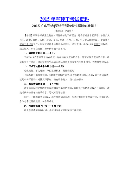 2015广东军转]军转干部转业过程如何准备？