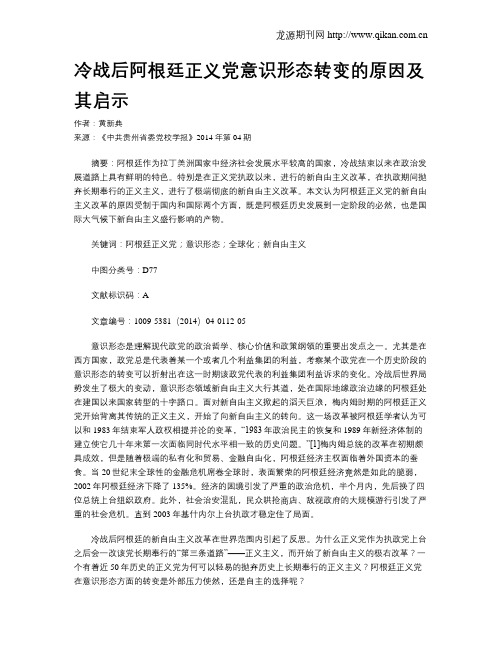 冷战后阿根廷正义党意识形态转变的原因及其启示