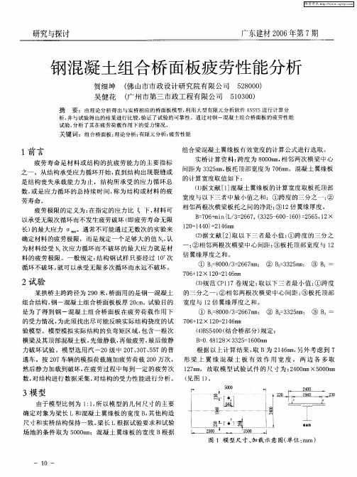 钢混凝土组合桥面板疲劳性能分析