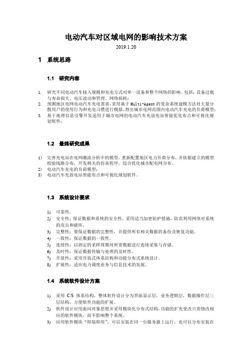 电动汽车对区域电网的影响技术方案