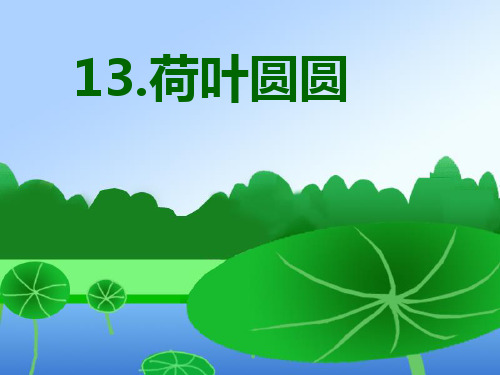 一年级下册13《荷叶圆圆》 人教部编版实用PPT(共23张PPT)