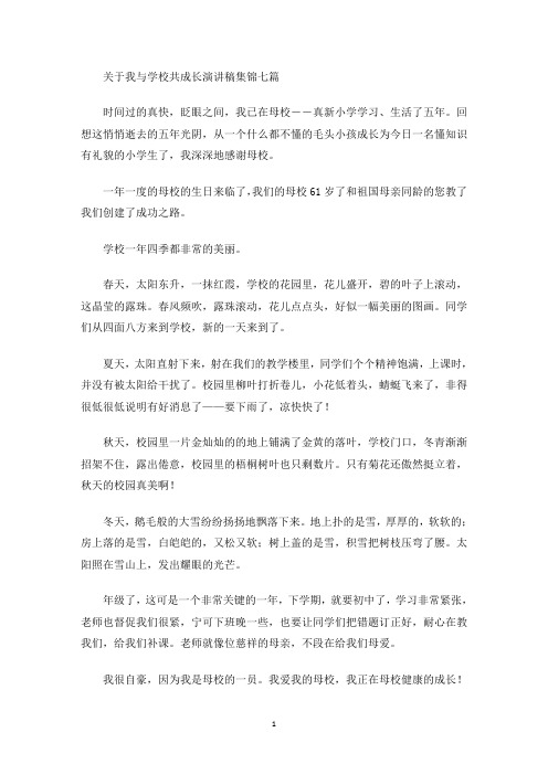 最新我与学校共成长演讲稿