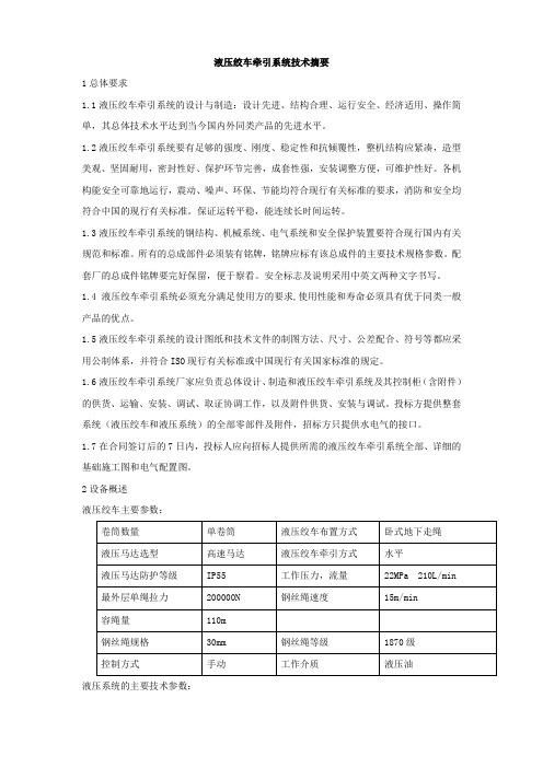 液压绞车牵引系统技术摘要