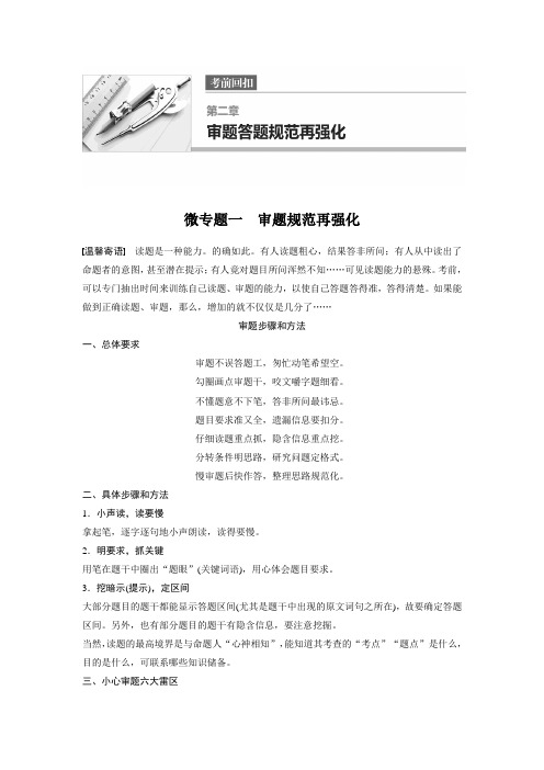 2017版江苏考前三个月高考语文考前回扣文档：第二章 审题答题规范再强化 微专题一 含答案 精品