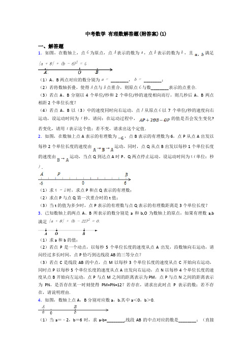 中考数学 有理数解答题(附答案)(1)