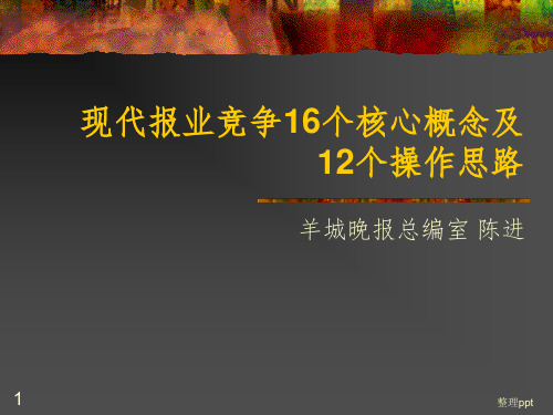 现代报业竞争16个核心概念及12个操作思路-陈进