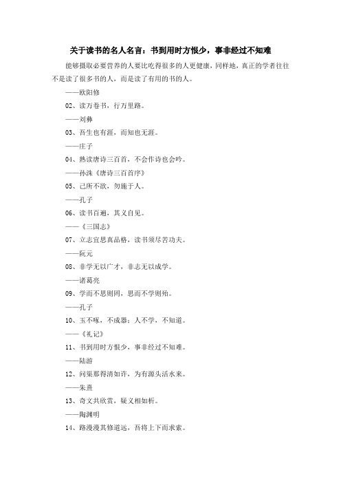 最新-关于读书的名人名言书到用时方恨少事非经过不知难 精品