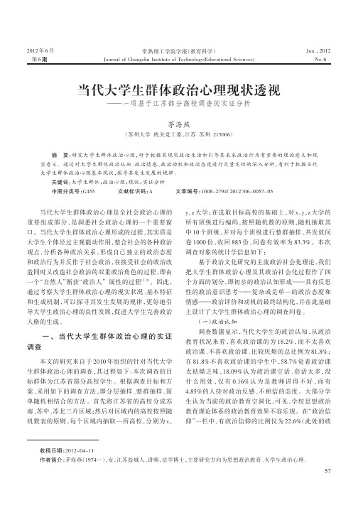 当代大学生群体政治心理现状透视——一项基于江苏部分高校调查的实证分析