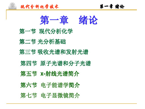 现代分析化学技术第一章绪论2012