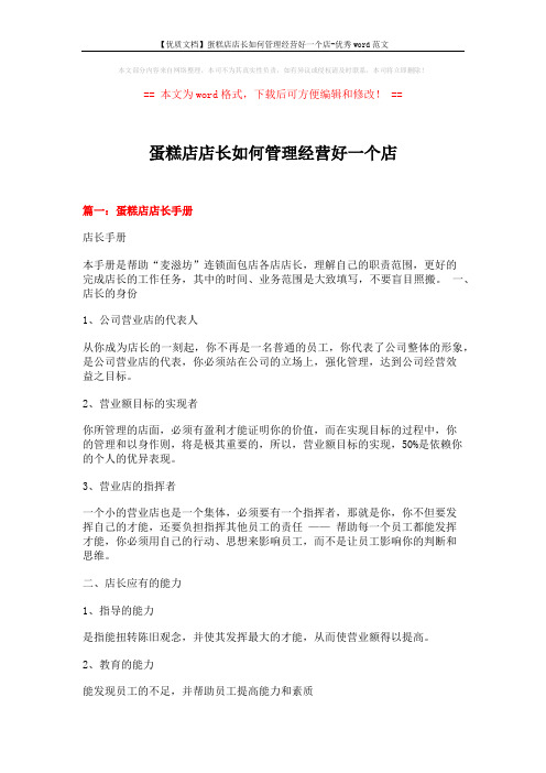 【优质文档】蛋糕店店长如何管理经营好一个店-优秀word范文 (18页)
