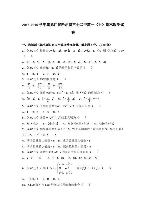 2015-2016学年黑龙江省哈尔滨三十二中高一(上)数学期末试卷 及解析