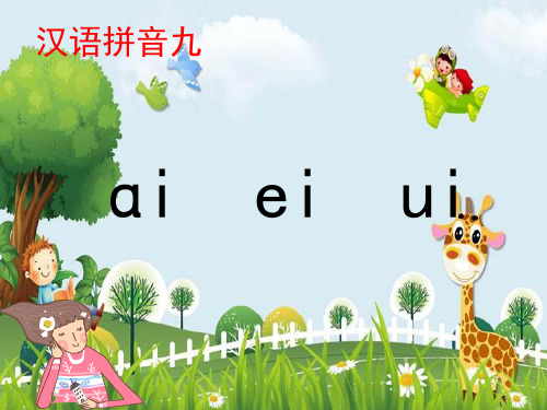 新版人教部编版一年级语文上册课件：9 ai ei ui (共12张PPT)演示课件