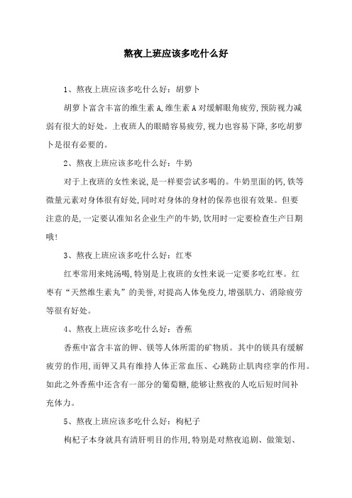 熬夜上班应该多吃什么好