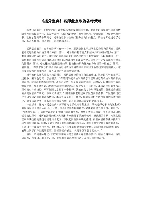 《提分宝典》名师梁侠盘点政治备考策略