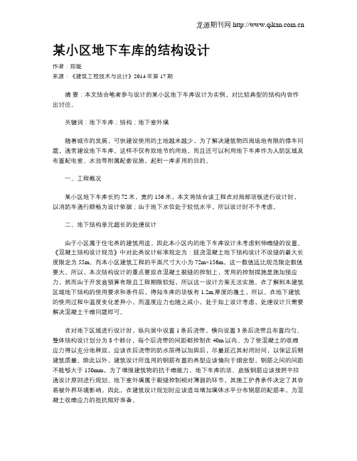 某小区地下车库的结构设计