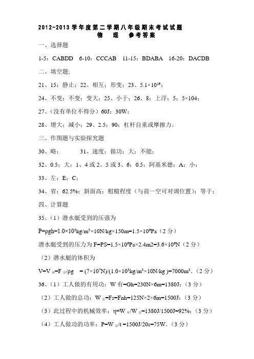 2012-2013学年度八年级物理期末考试试题答案