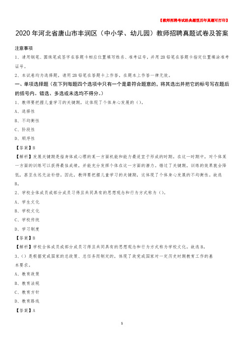 2020年河北省唐山市丰润区(中小学、幼儿园)教师招聘真题试卷及答案