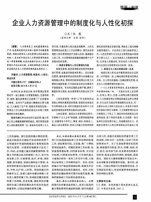 企业人力资源管理中的制度化与人性化初探