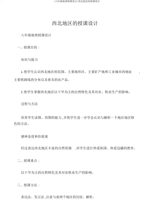 (八年级地理教案)西北地区的教案