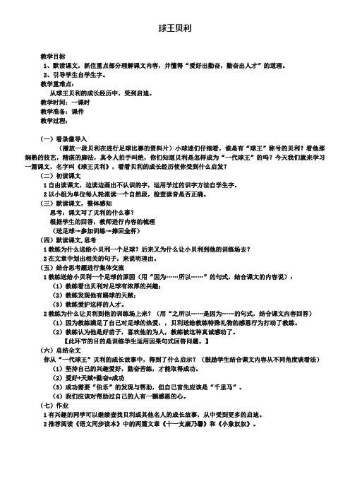 《球王贝利》优秀教学设计