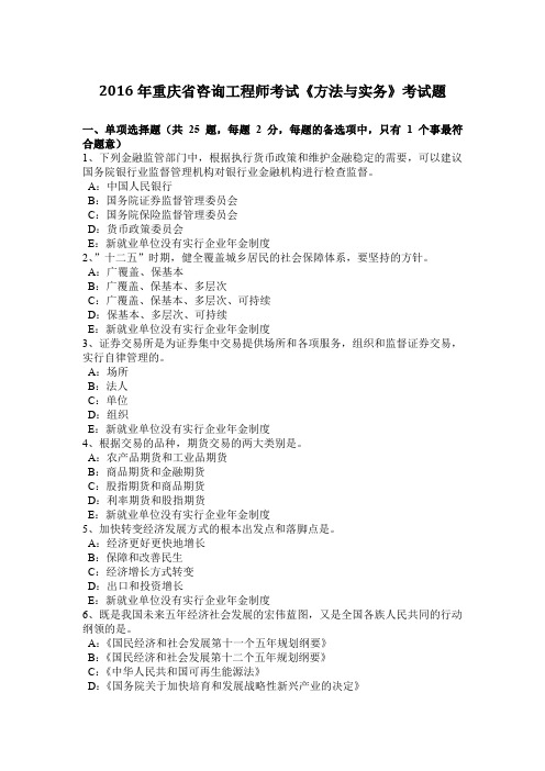 2016年重庆省咨询工程师考试《方法与实务》考试题