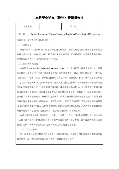 论文开题报告书 洛丽塔中人性的挣扎
